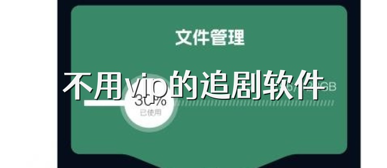 免vip追剧影视软件uc,最新热门解析实施_精英版121,127.13