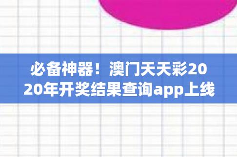 （澳门今年开奖记录表查询结果）